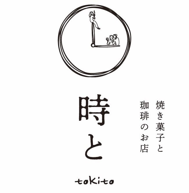 焼き菓子と珈琲のお店 時と
