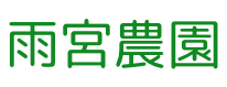 雨宮農園
