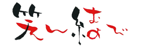 笑ん結び