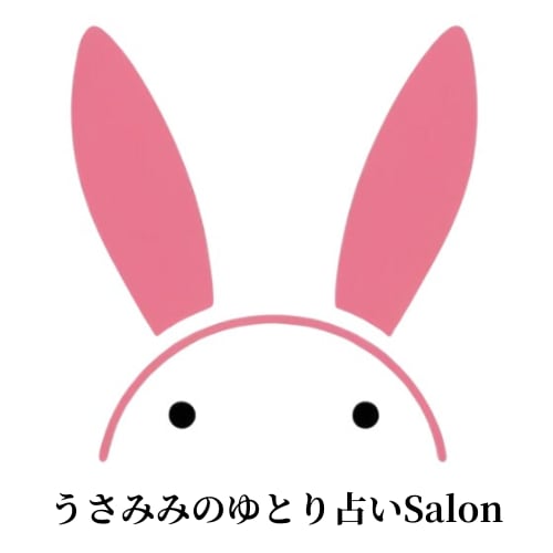 うさみみのゆとり占いSalon