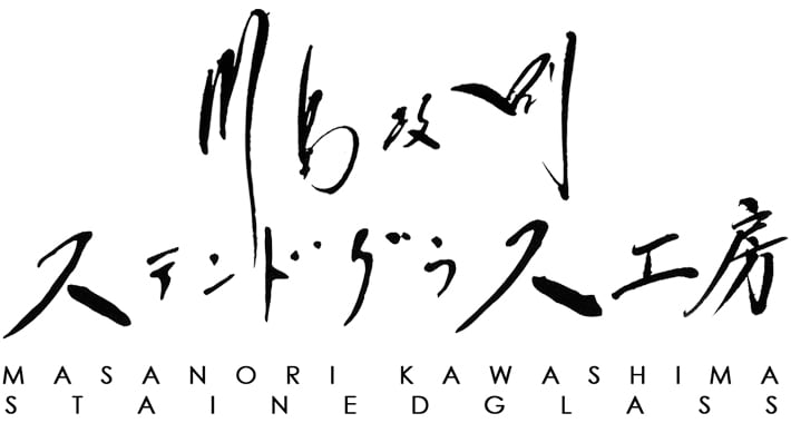 川島政則ステンドグラス工房
