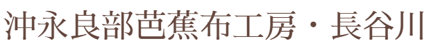 沖永良部芭蕉布工房・長谷川