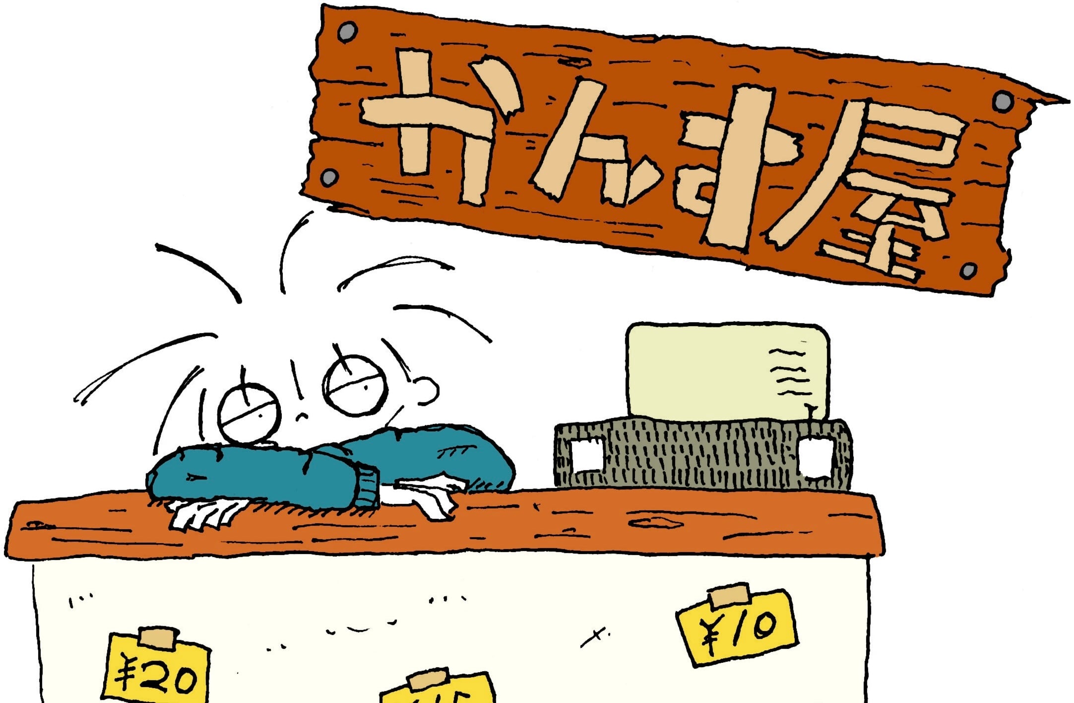 かんす屋さん
