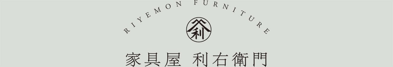 家具屋 利右衛門