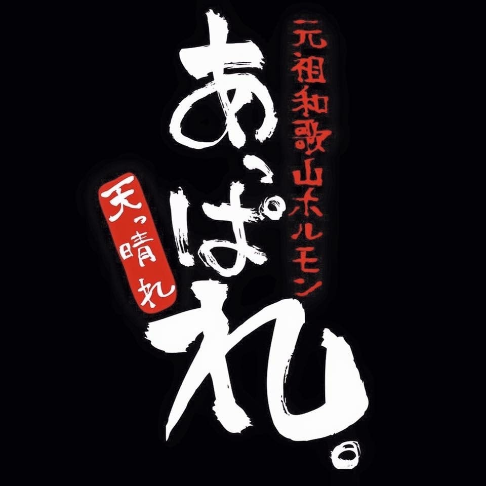 天っ晴れホルモン