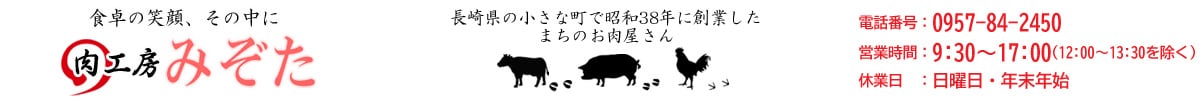 肉工房みぞた