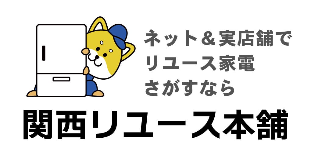 ネット＆実店舗でリユース家電探すなら【関西リユース本舗】