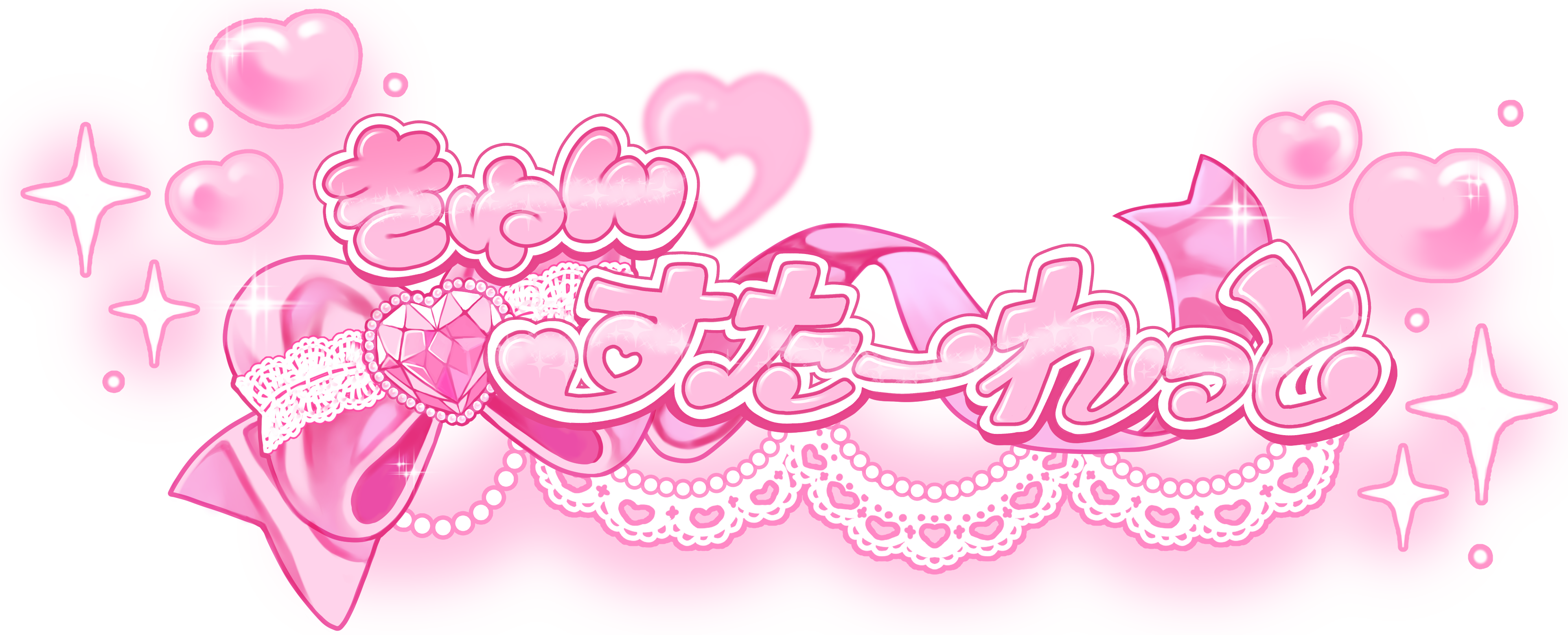 きゅんすたーれっと