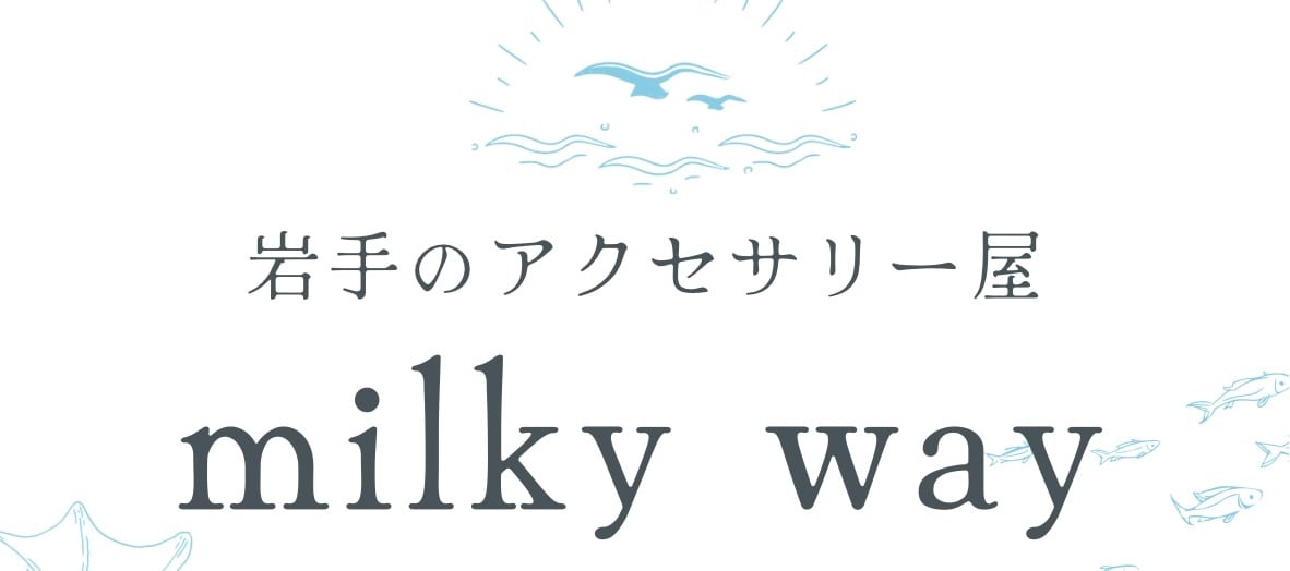 milkyway岩手
