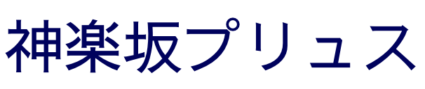 器と生活雑貨の神楽坂プリュス