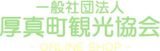 一般社団法人厚真町観光協会　オンラインショップ