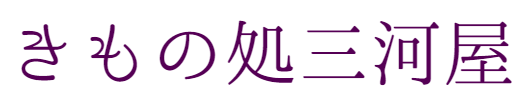 きもの処三河屋