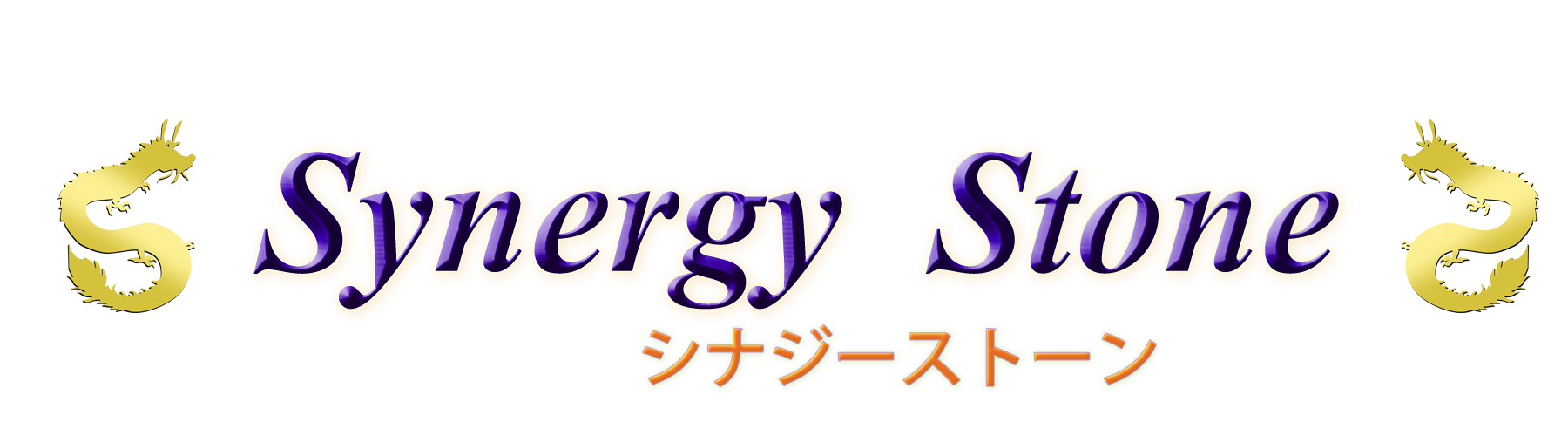 Synergy Stone(シナジーストーン)