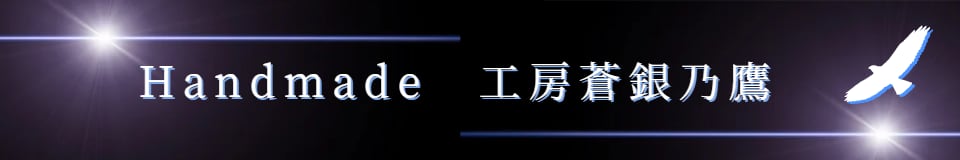 Handmade工房蒼銀乃鷹