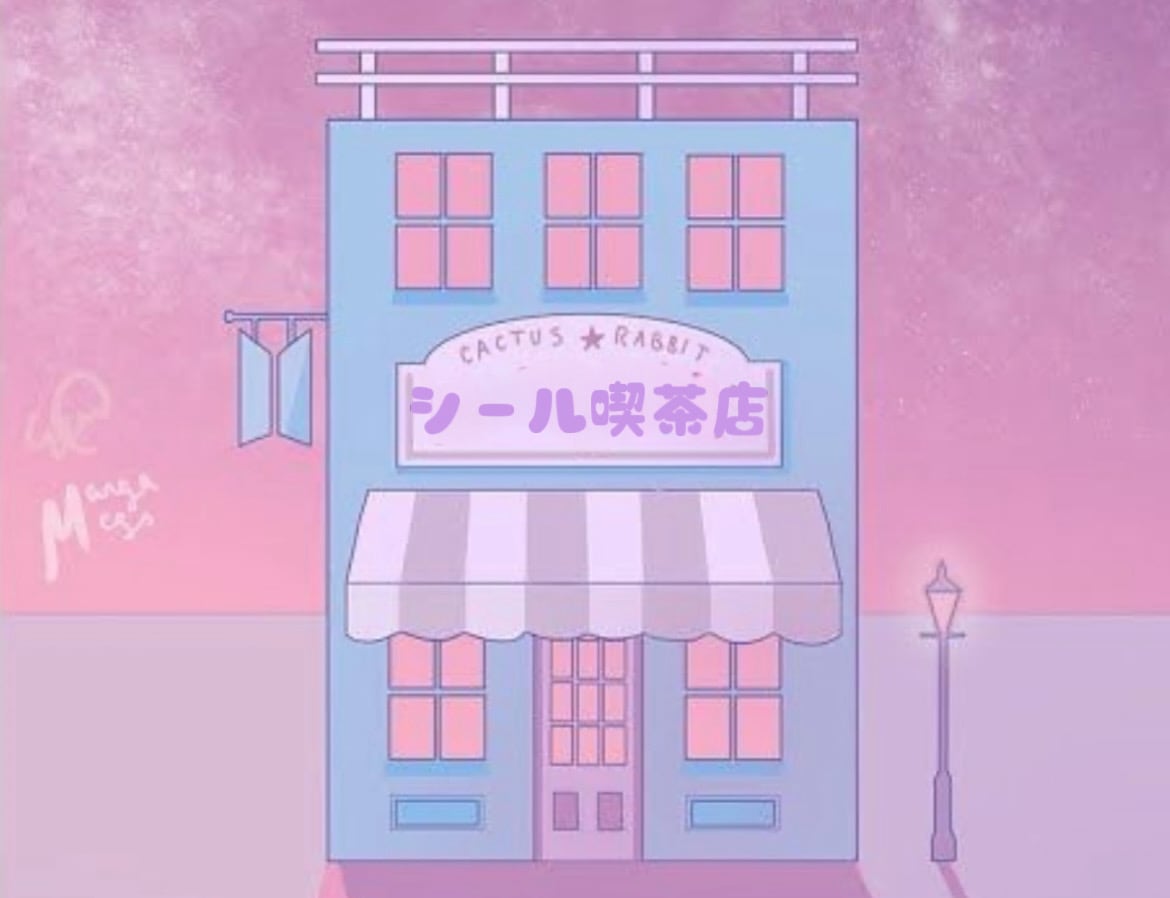 シール喫茶店