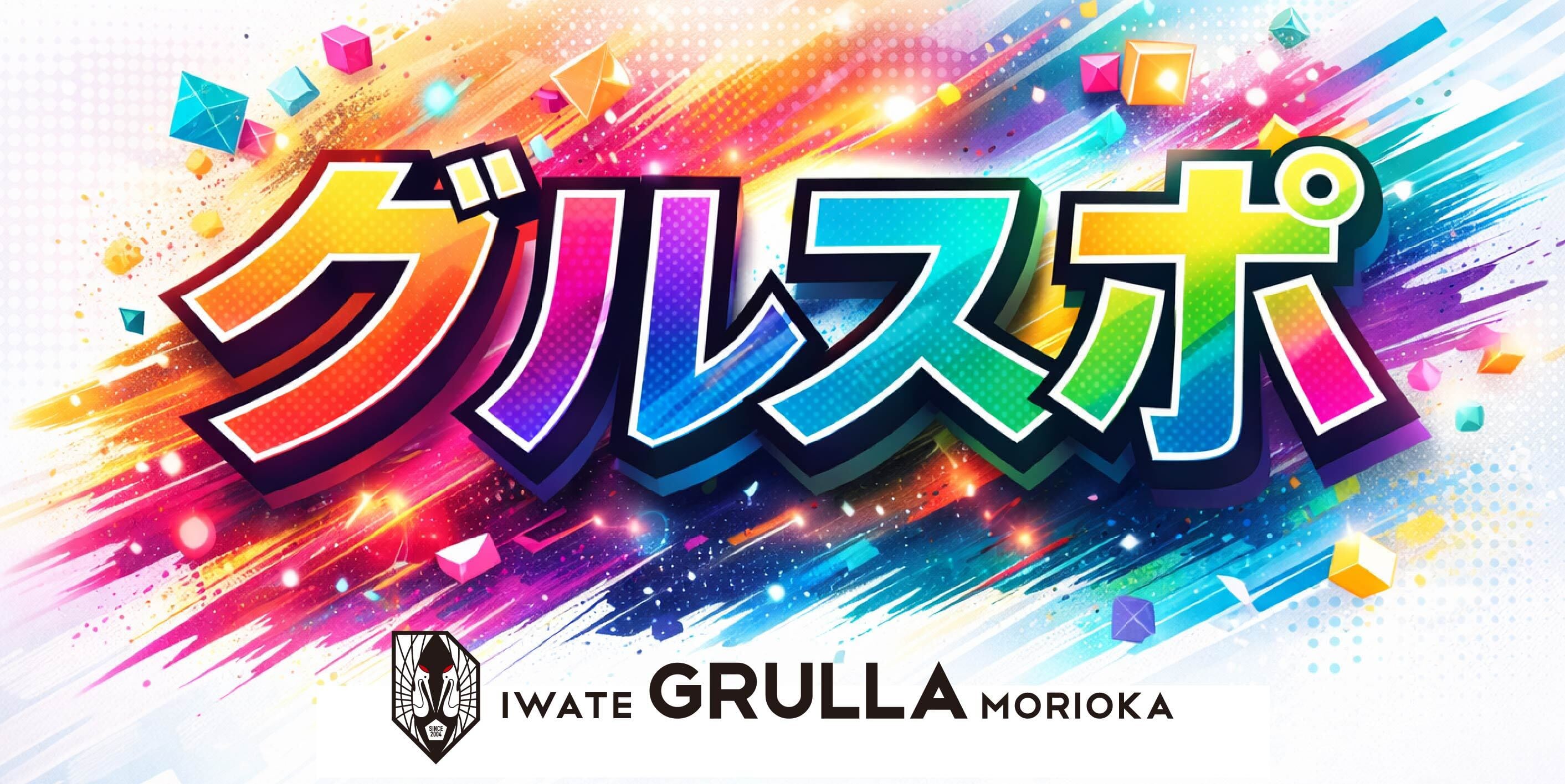 グルスポ