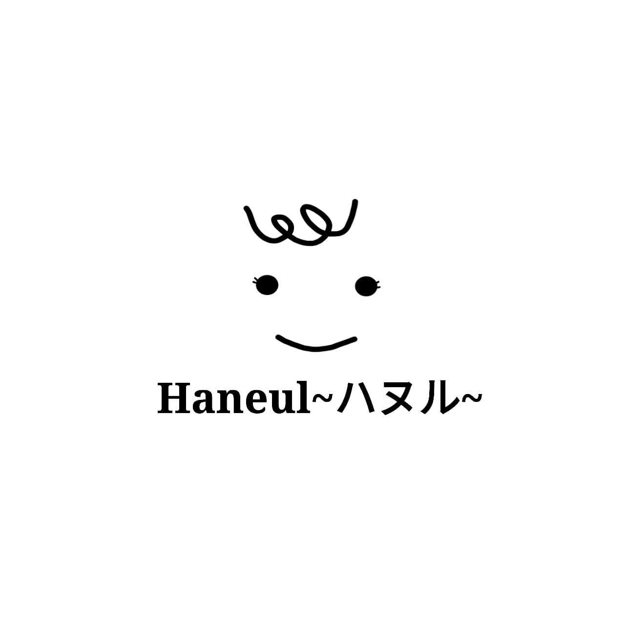 ハングル 名入れのHaneul（出産ギフト/韓国語 名入れ）