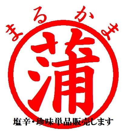 まるかま静岡県水産(単品販売ショップ)