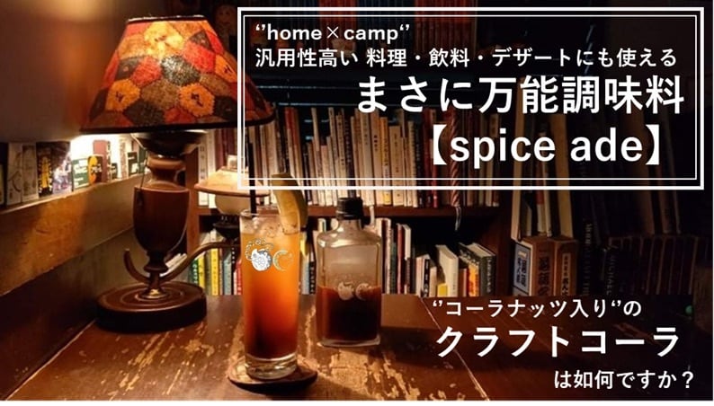 スパイスエード【公式】 spice ade®︎ EC shop