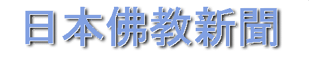 日本仏教新聞社