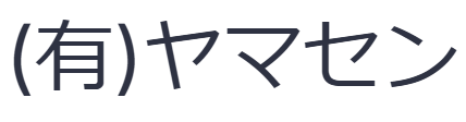 有限会社ヤマセン