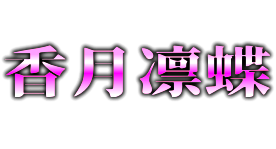 香月凛蝶