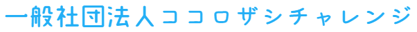 一般社団法人ココロザシチャレンジ