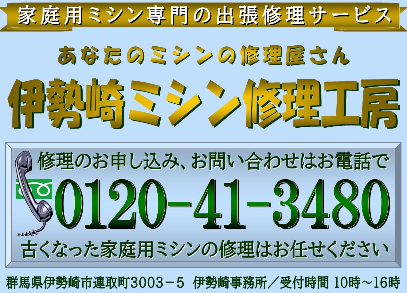 あなたのミシンの修理屋さん・伊勢崎ミシン修理工房
