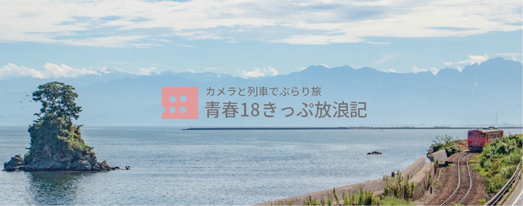 青春18きっぷ放浪記