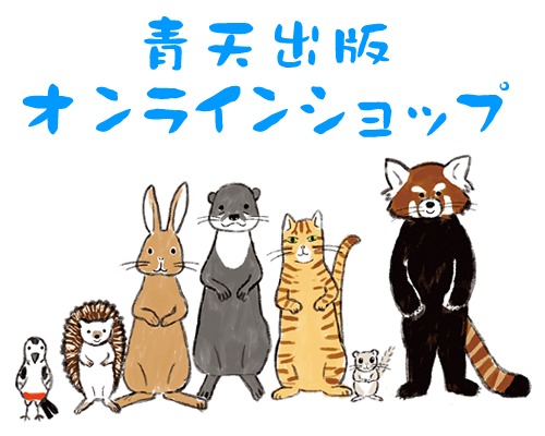 青天出版オンラインショップ