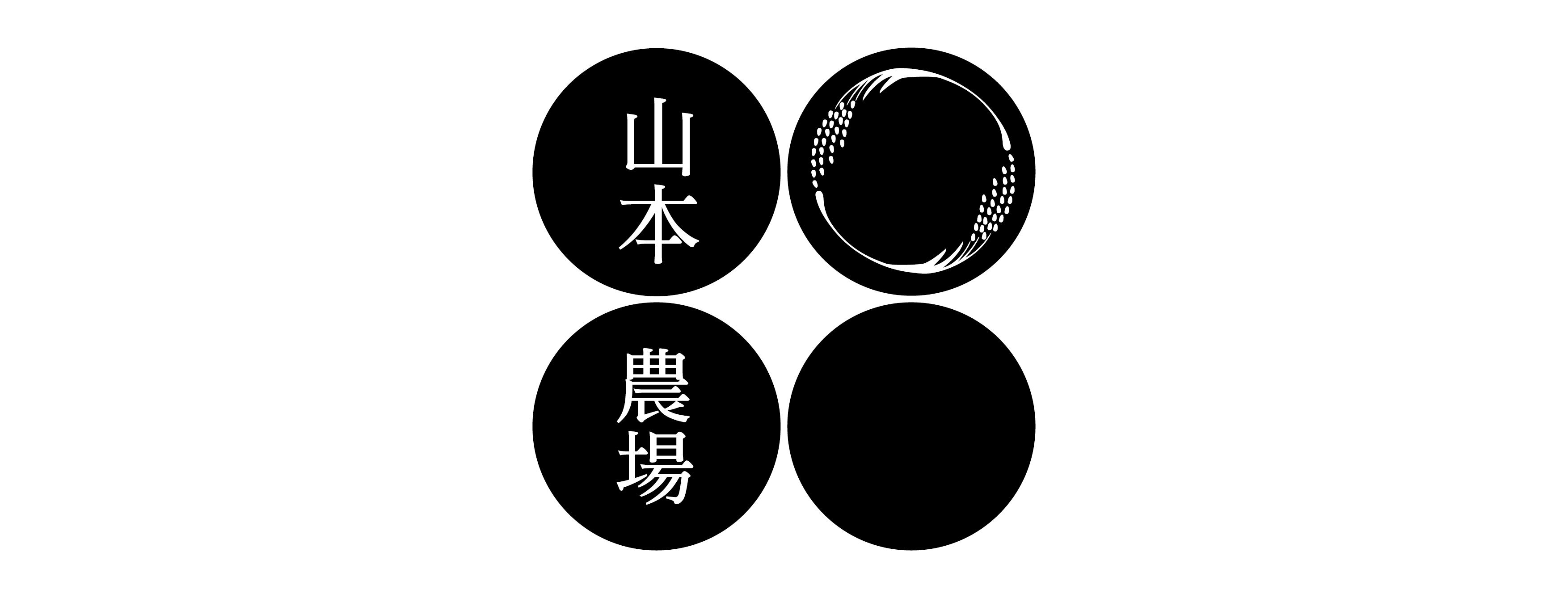 山本農場
