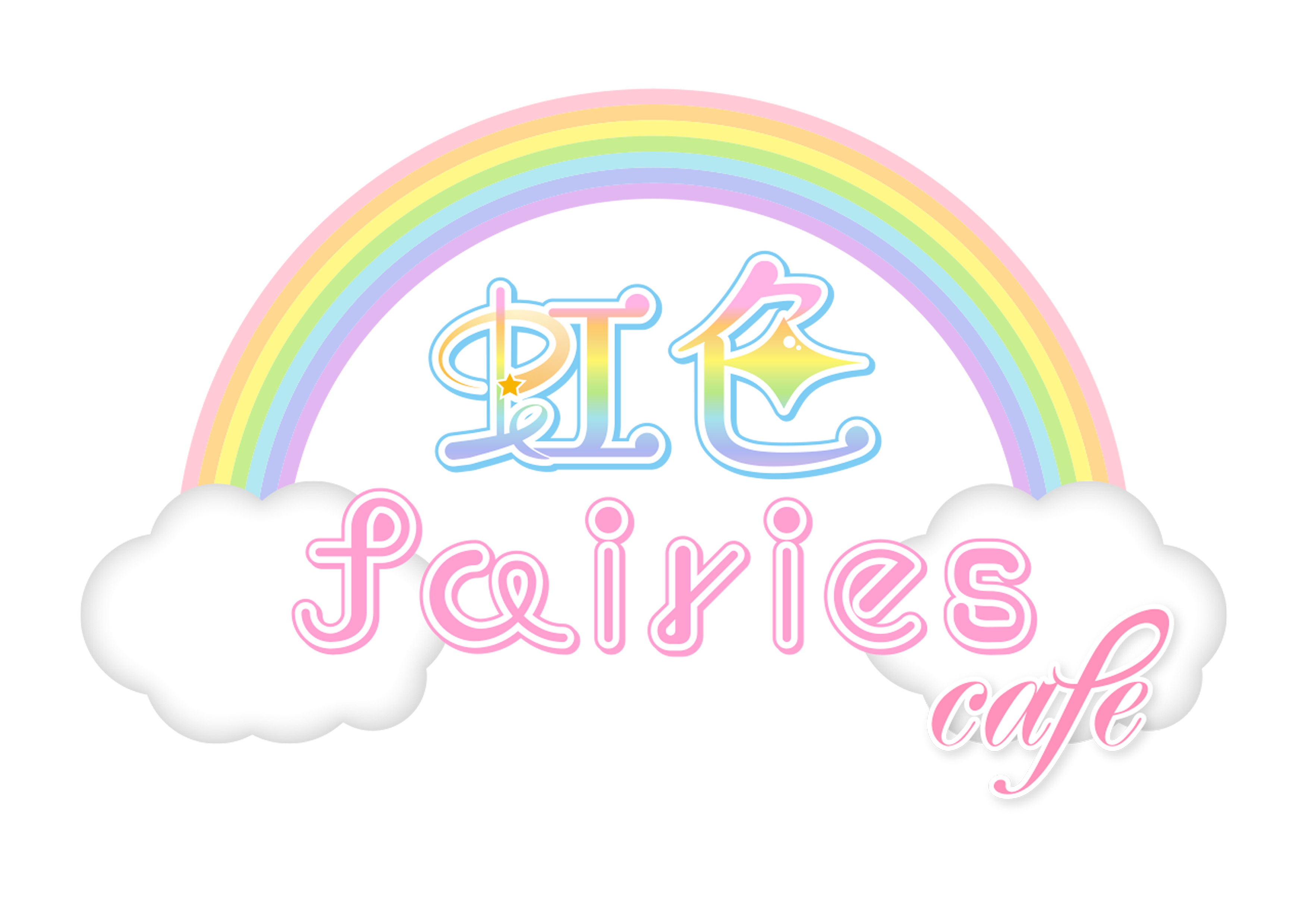 虹色fairies cafe