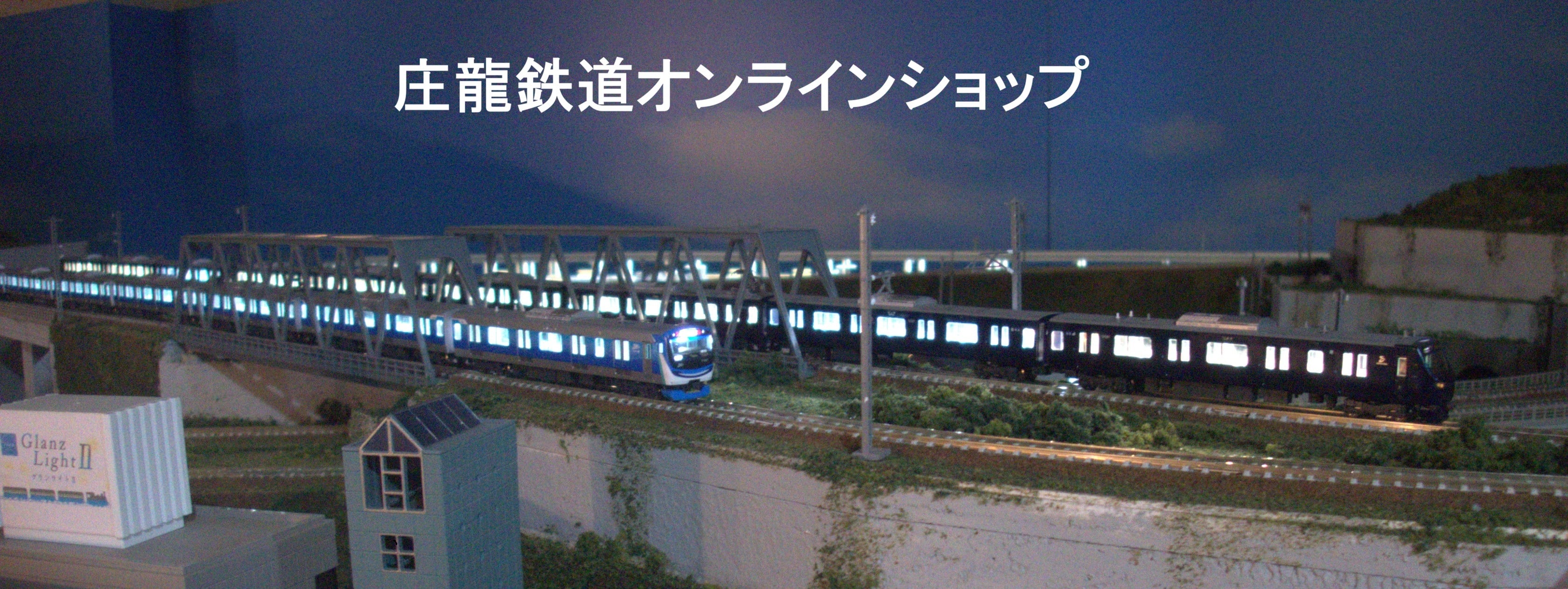 庄龍鉄道