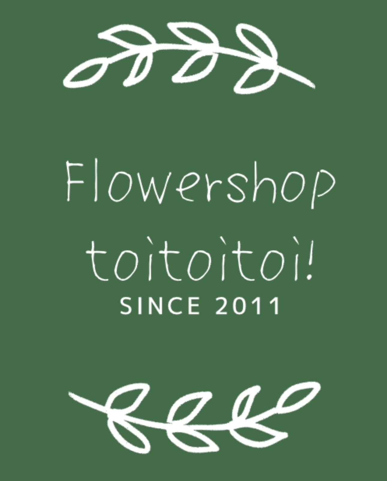府中のフラワーショップ　トイトイトイ！　toitoitoi