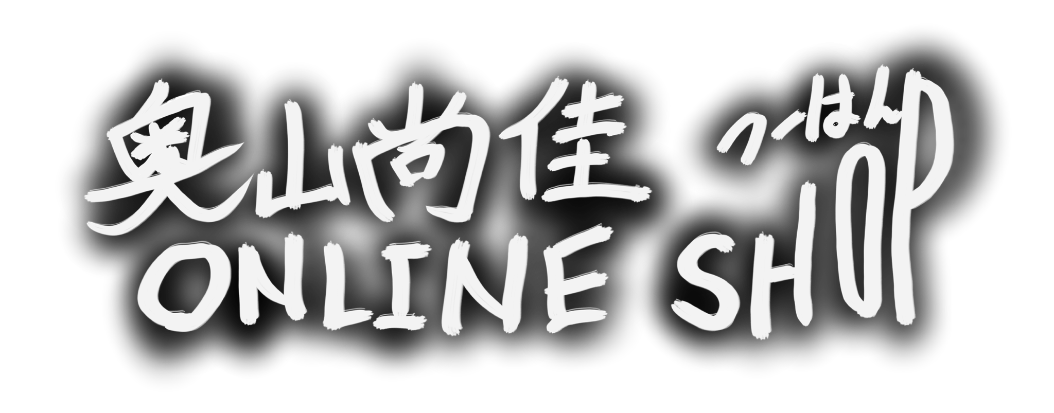 奥山尚佳 Online Shop