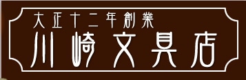 万年筆とインクの専門店　川崎文具店