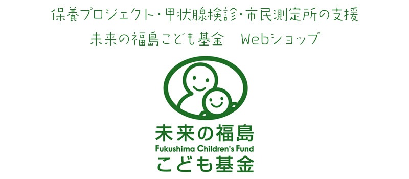 未来の福島こども基金 Webショップ