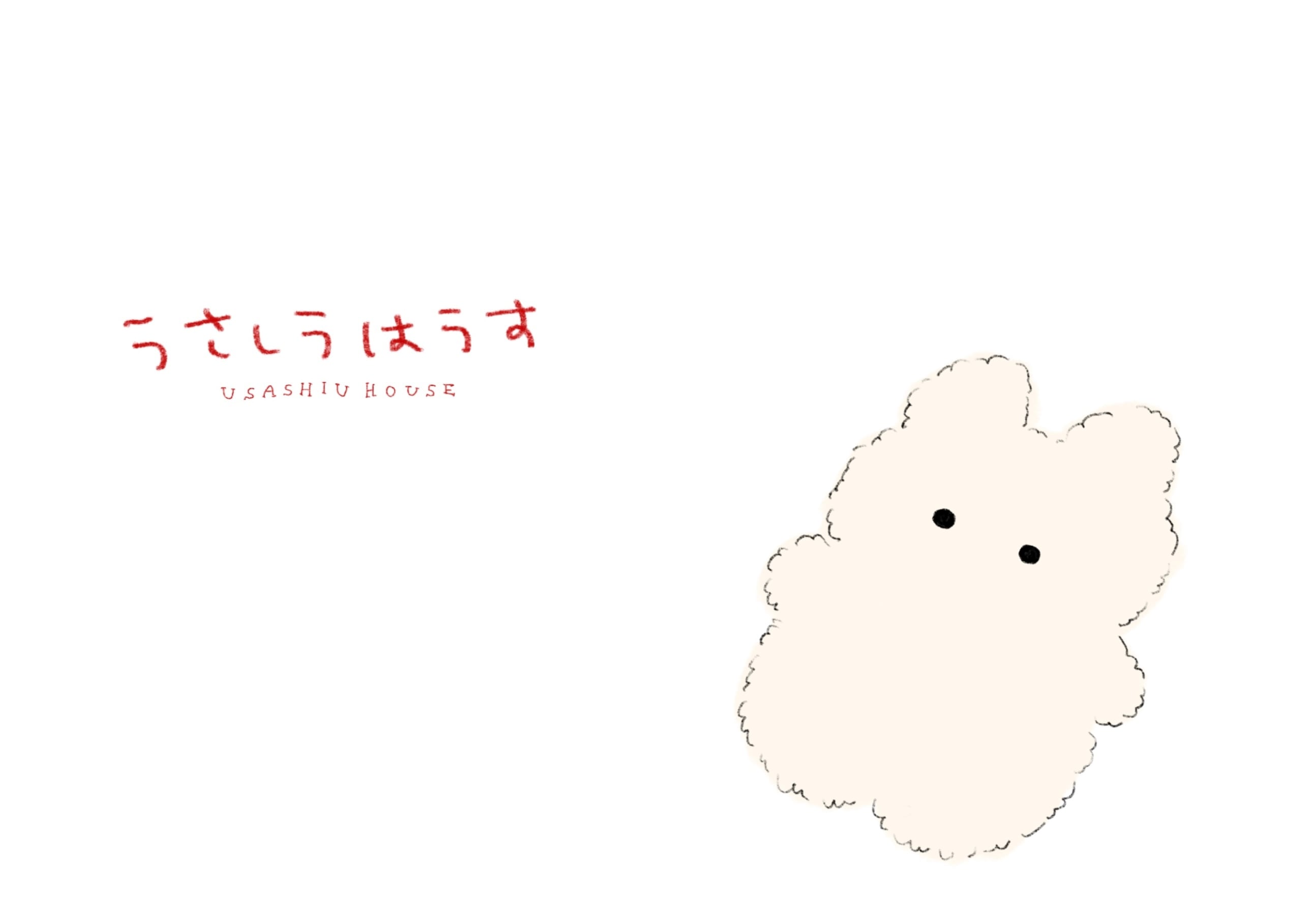 うさしうはうす