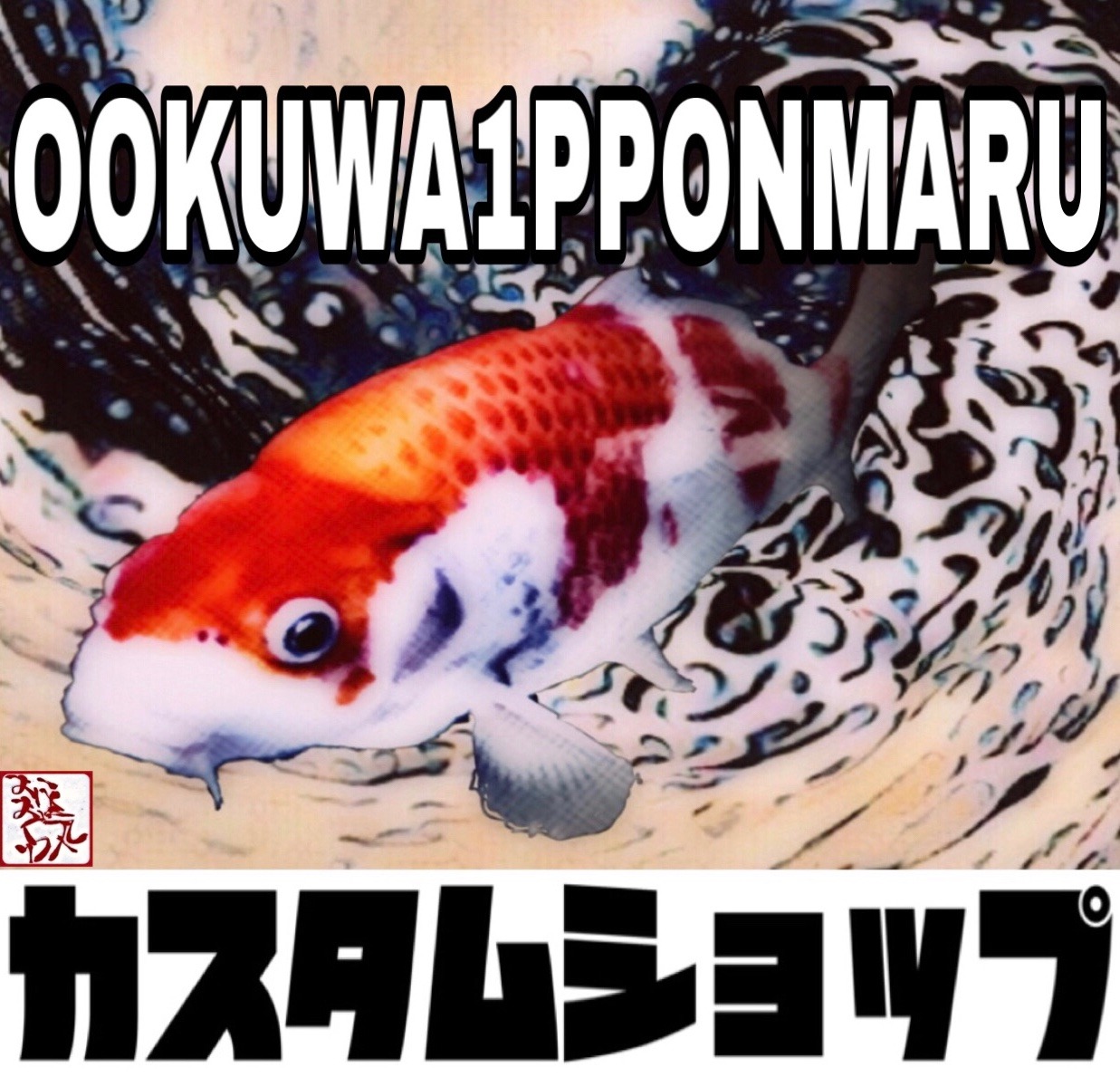 OOKUWA1PPONMARU