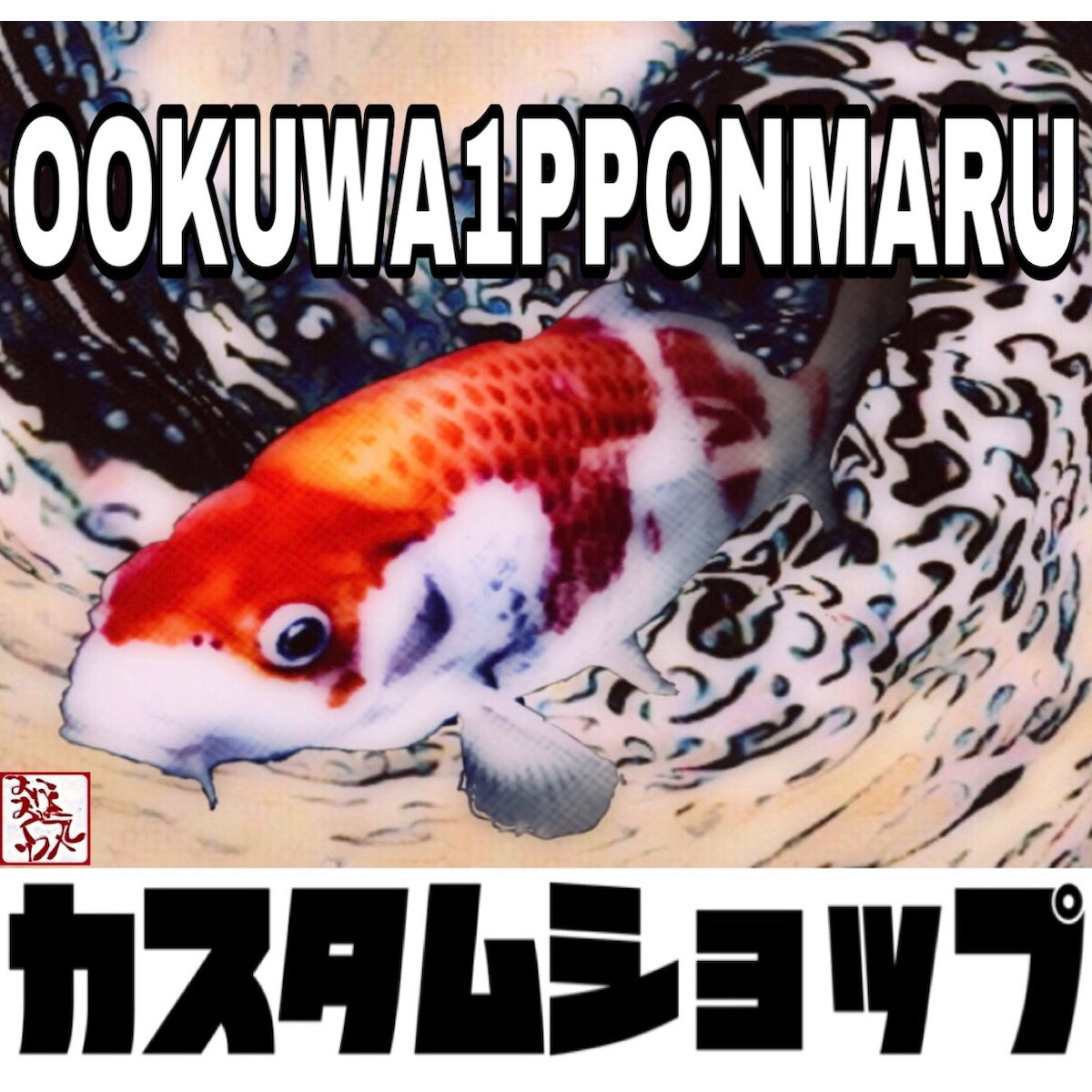 OOKUWA1PPONMARUの外観