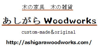 あしがらWoodworks