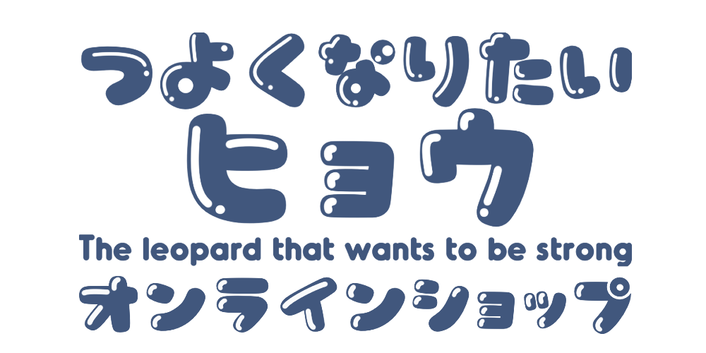 つよくなりたいヒョウ オンラインショップ