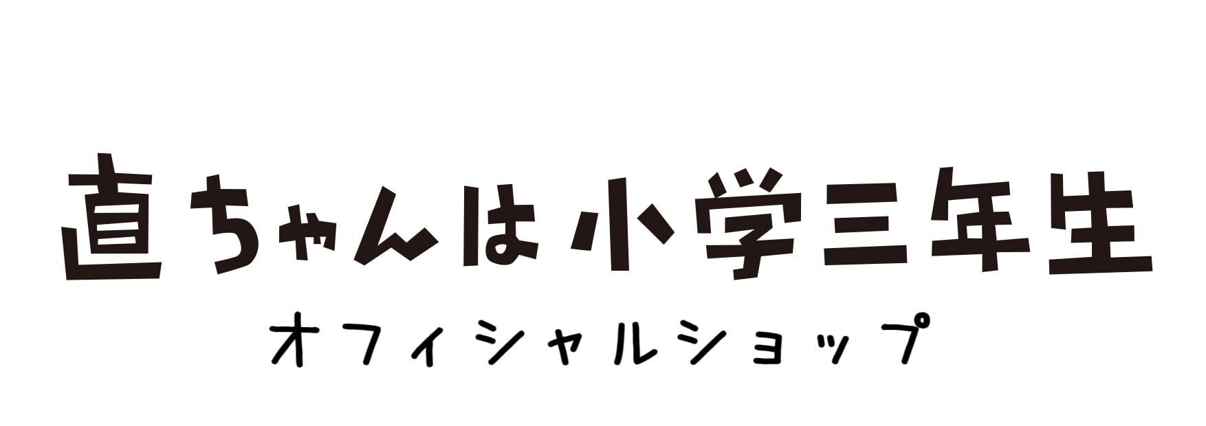 「直ちゃんは小学三年生」オフィシャルショップ