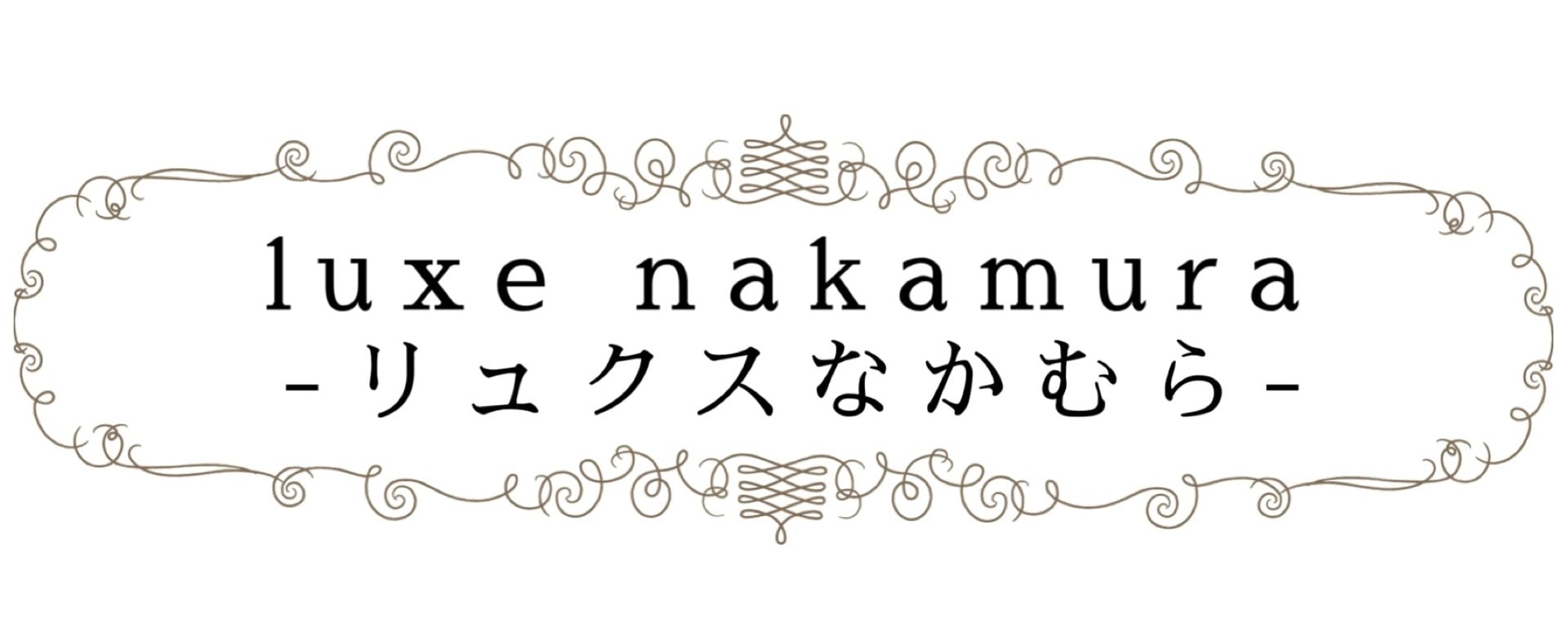 luxe nakamura-リュクスなかむら