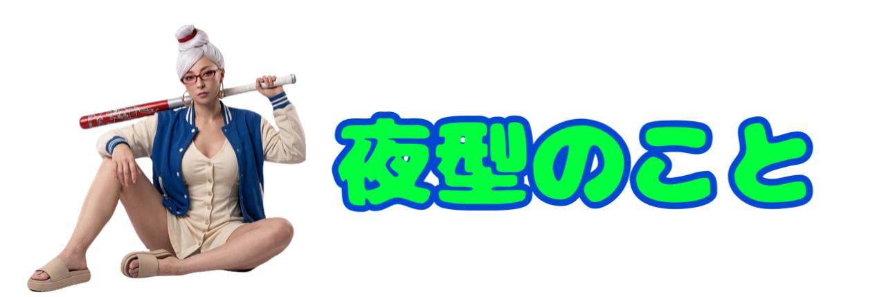 夜型のこと