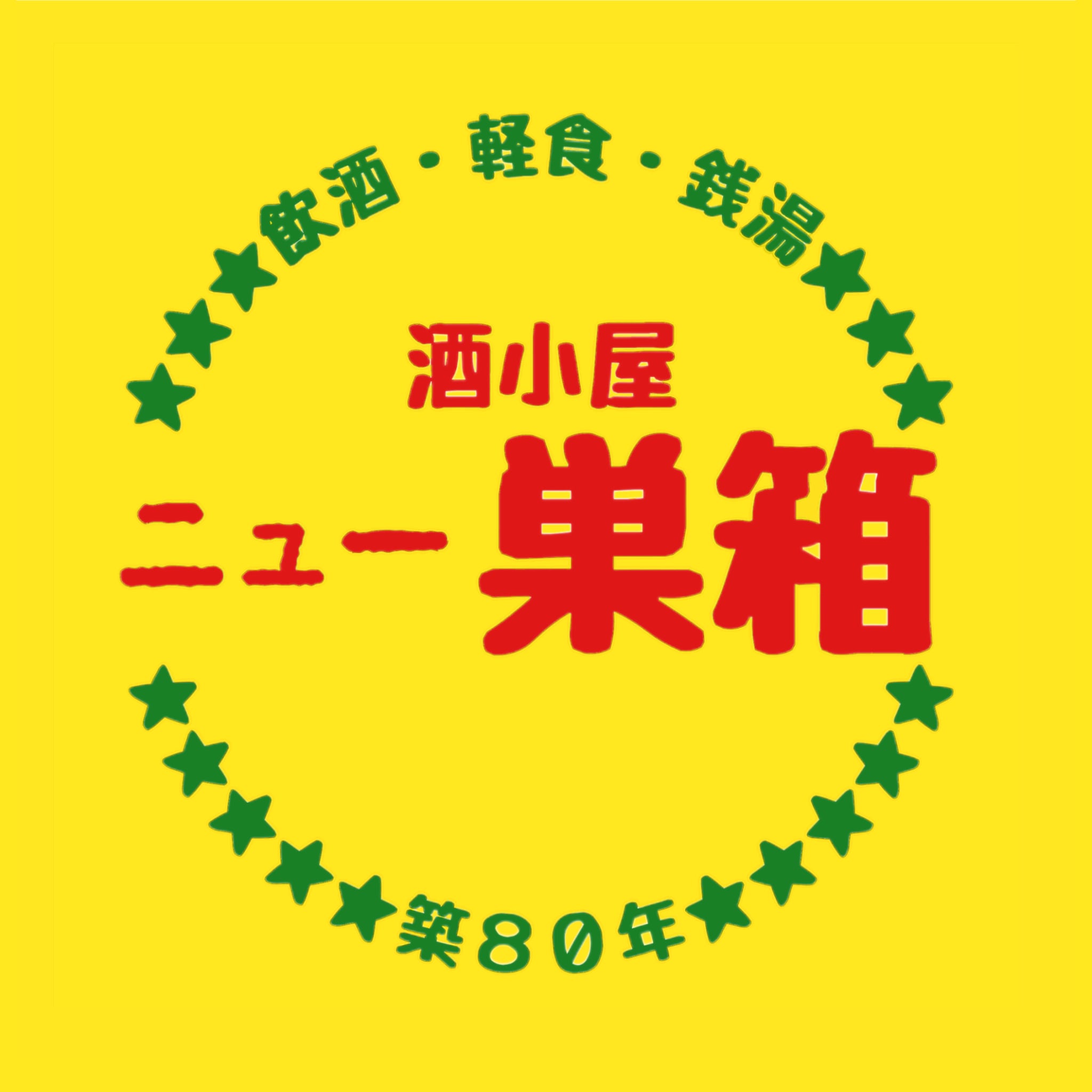 酒小屋ニュー巣箱