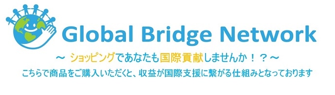 国際支援に繋がるアフリカからのアクセサリー・雑貨販売　Global Bridge Network