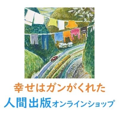 幸せはガンがくれた★人間出版オンラインショップ