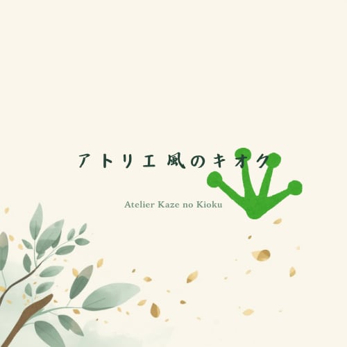 アトリエ　風のキオク