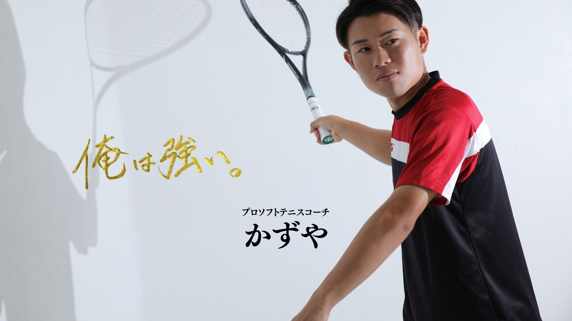 かずやコーチ｜プロソフトテニスコーチ